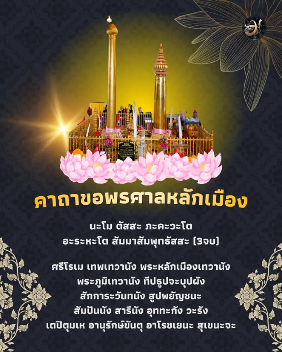 เจาะลึก 5 ขั้นตอนไหว้ศาลหลักเมือง มีกินมีใช้ หลักฐานมั่นคงตลอดปี