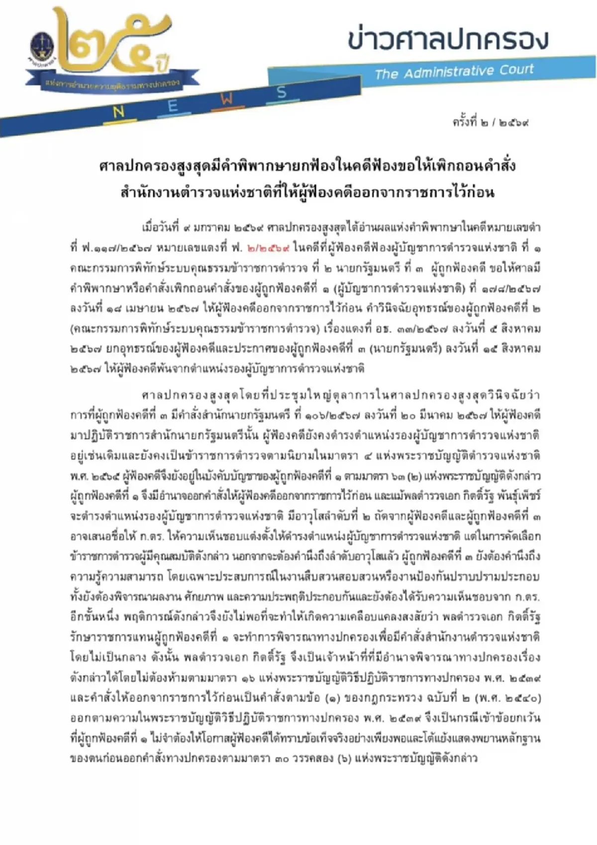 เปิดคำพิพากษาฉบับเต็ม ปิดตำนานแมว 9 ชีวิต 