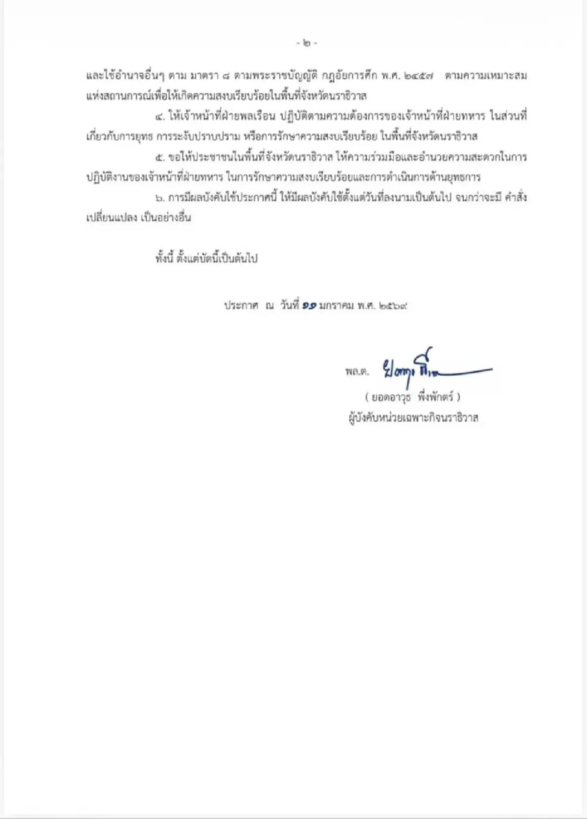 "นราธิวาส" ประกาศเคอร์ฟิว ห้ามออกนอกเคหะสถาน21.00-05.00 น.