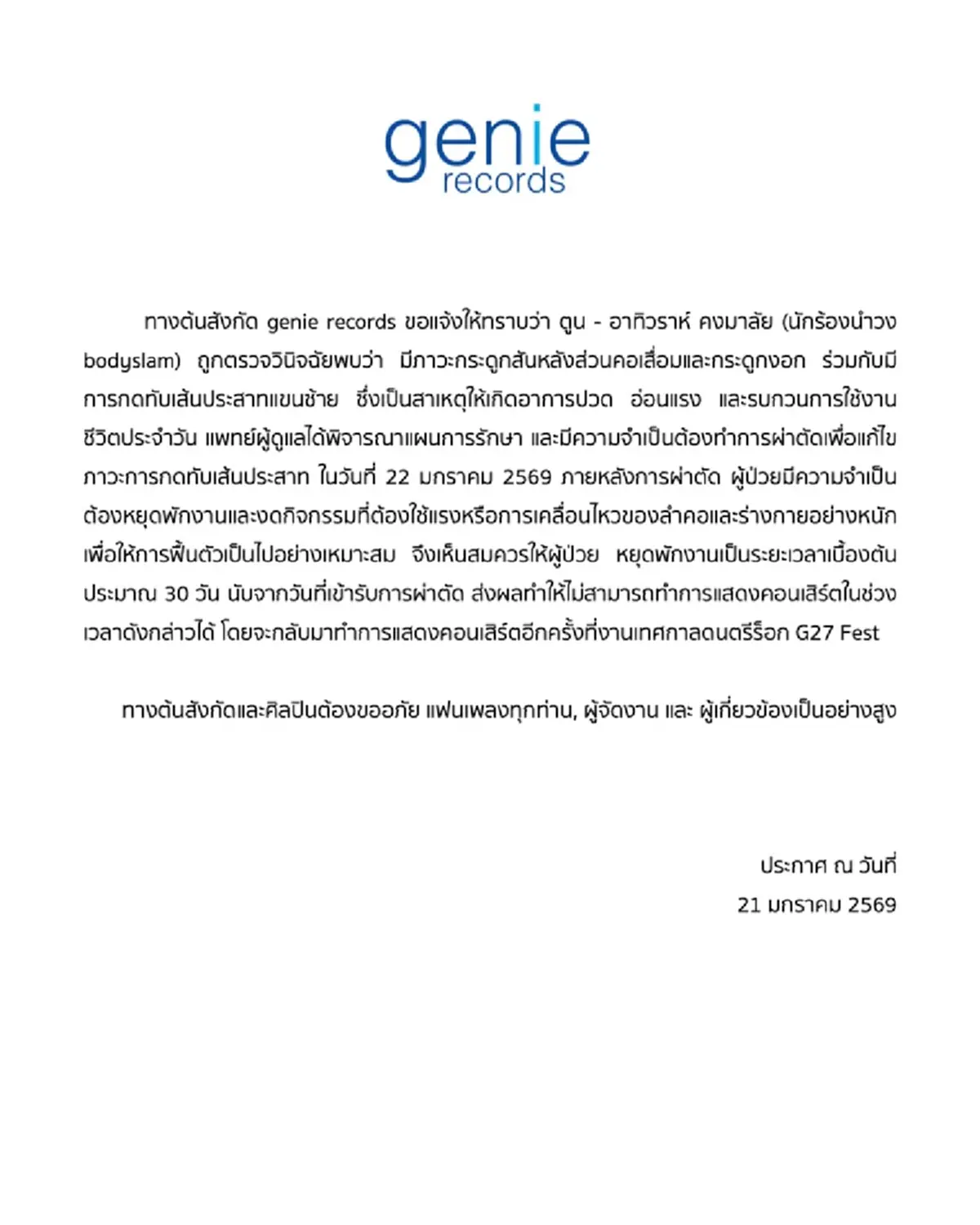 ส่งกำลังใจ ตูน Bodyslam เตรียมเข้าผ่าตัดใหญ่ ประกาศพักงานยาว