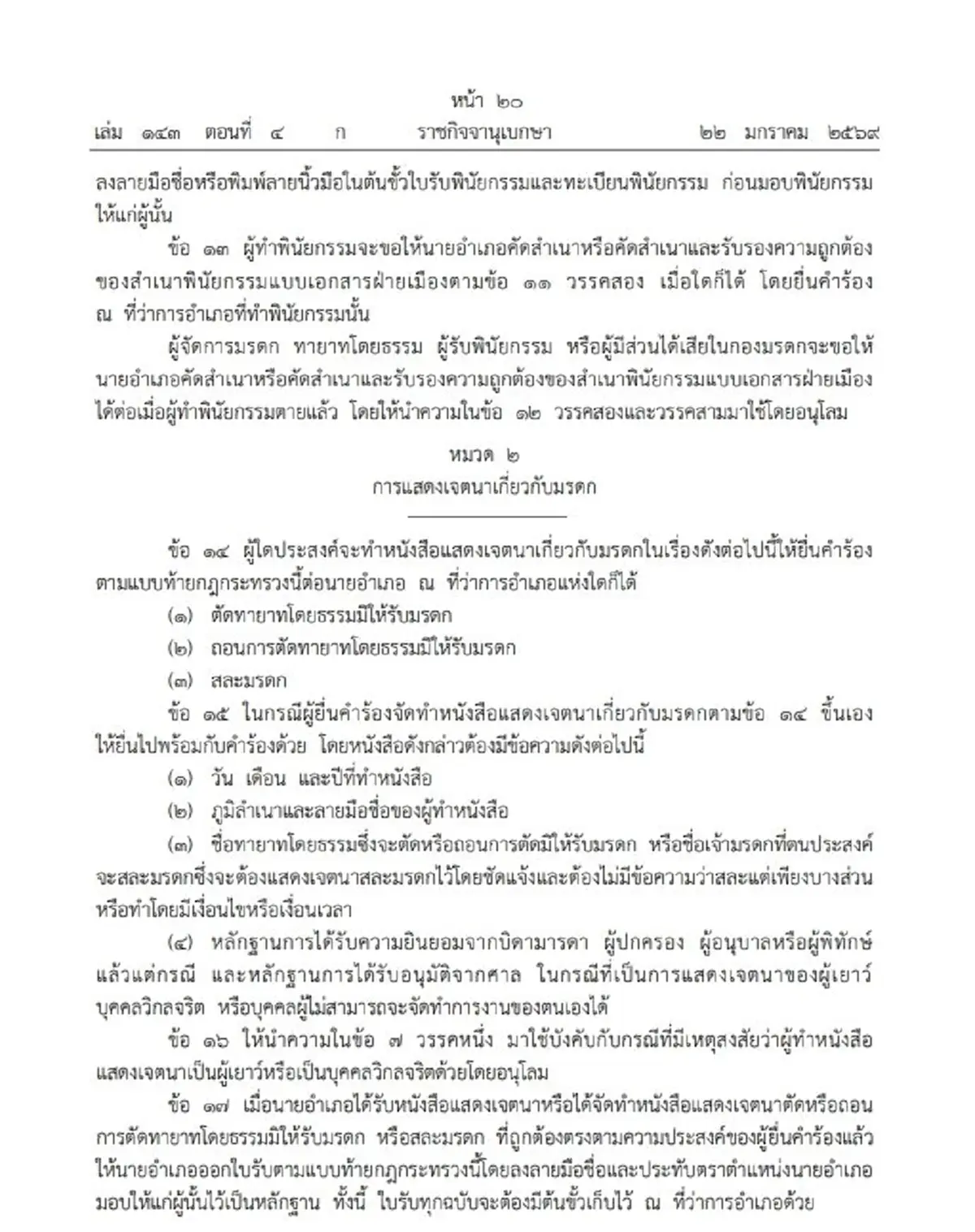 ราชกิจจานุเบกษา เผยแพร่ กฎกระทรวง การทำพินัยกรรม พ.ศ.2569