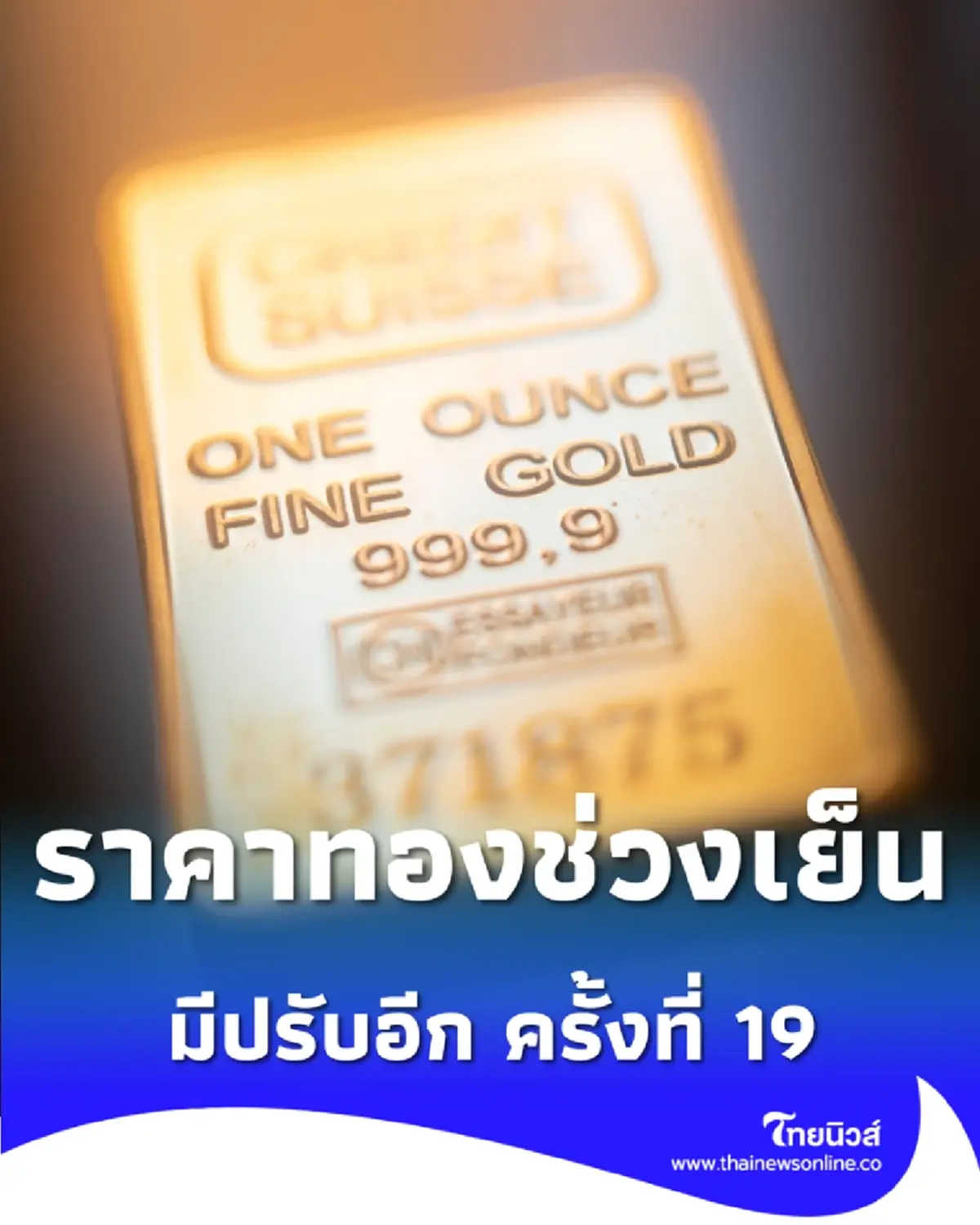 อัปเดตราคาทองช่วงเย็น 8 ม.ค. 2569 ราคาทองมีปรับอีก ครั้งที่ 19
