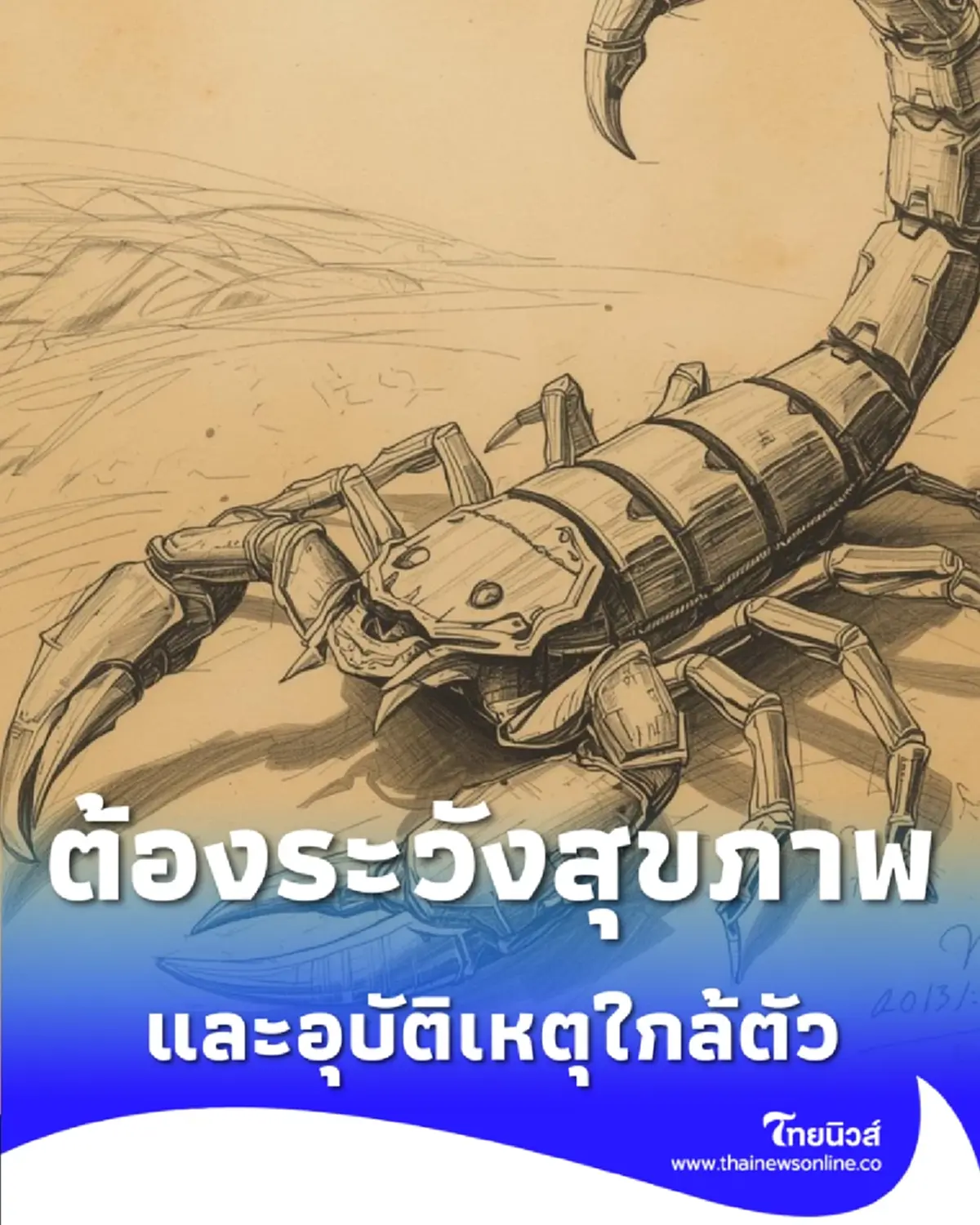 3 ราศี ดวงแรง ต้องระวังสุขภาพและอุบัติเหตุใกล้ตัว