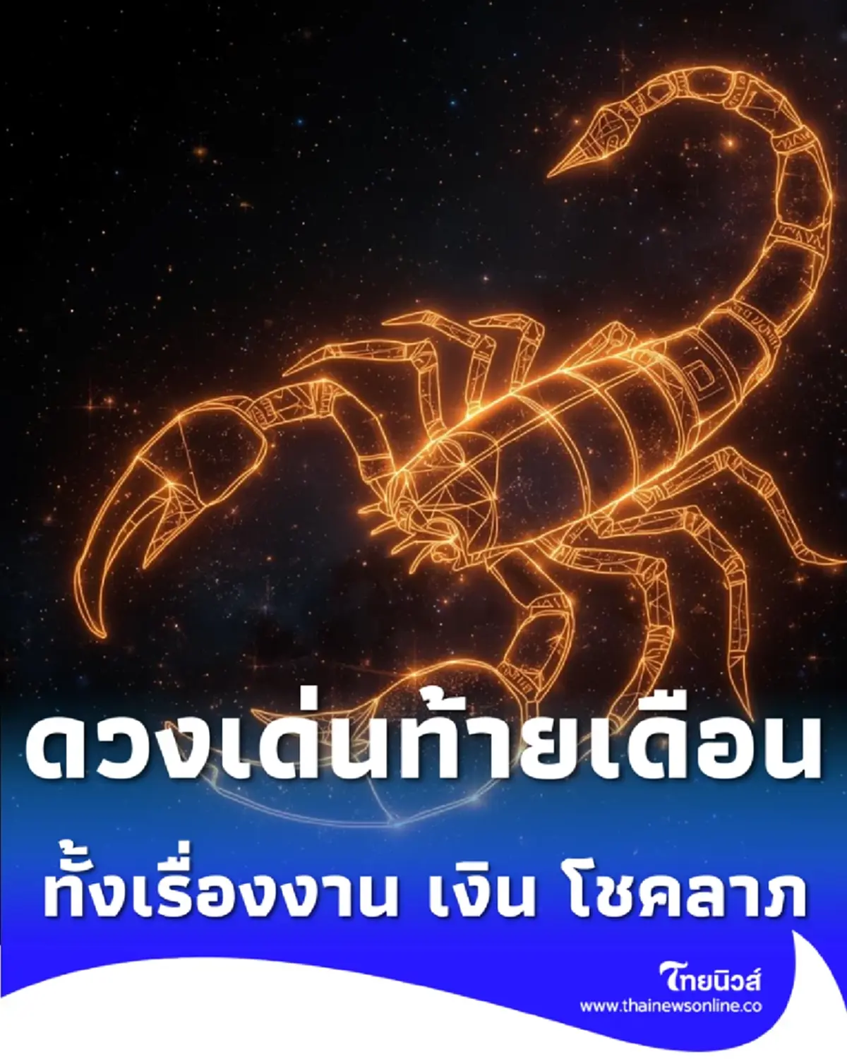 เปิดดวง 5 ราศี ดวงเด่นส่งท้ายเดือน ทั้งเรื่องงาน เงิน โชคลาภ