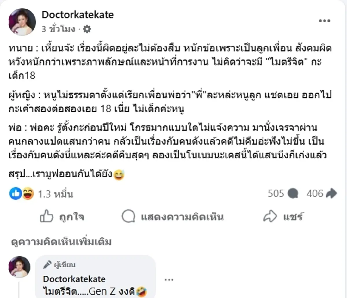 "หมอเคท" โพสต์แรง สะท้อนมุมมองข่าวดัง ลั่น มูฟออนกันได้ยัง