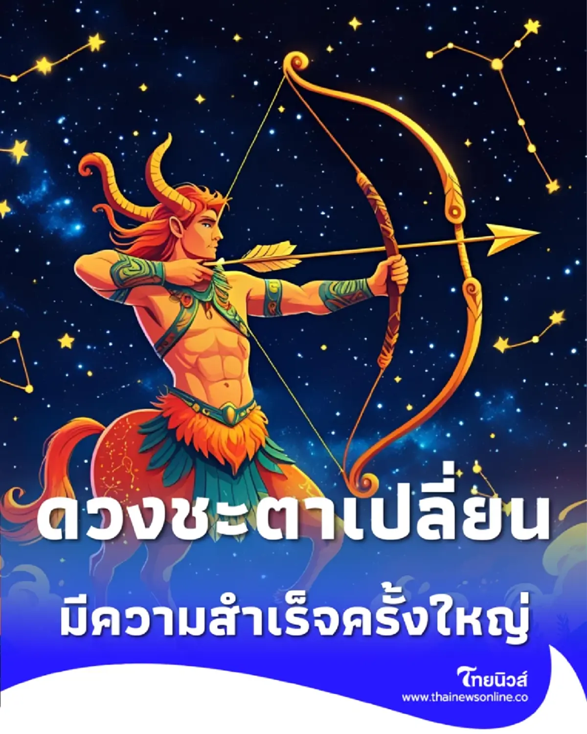 2 ราศี ดวงชะตาเปลี่ยน มีเกณฑ์คว้าความสำเร็จครั้งใหญ่