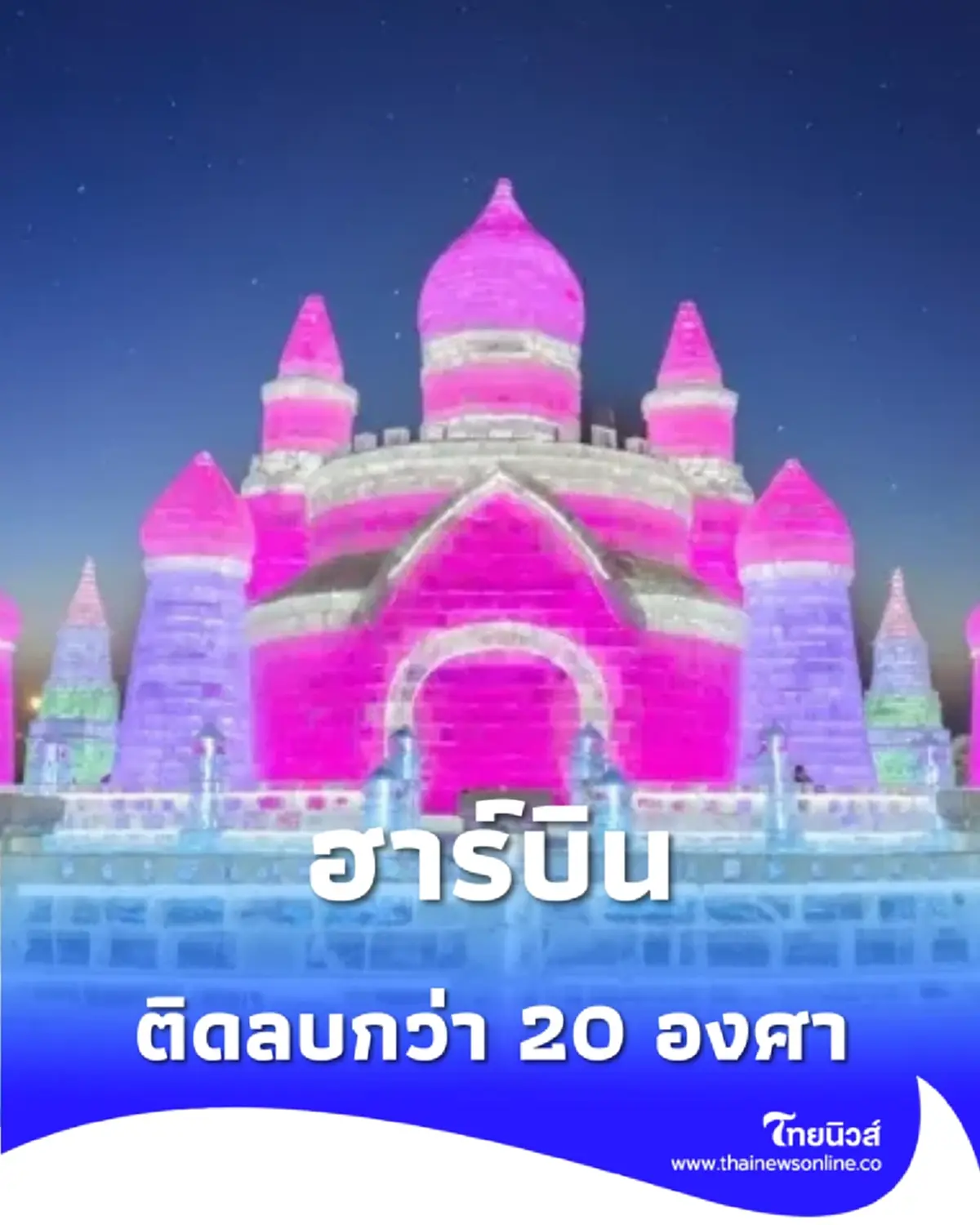 ฮาร์บินแตก คนไทยแห่ท้าความหนาว เมืองน้ำแข็งยอดฮิตที่ใครก็ต้องไป