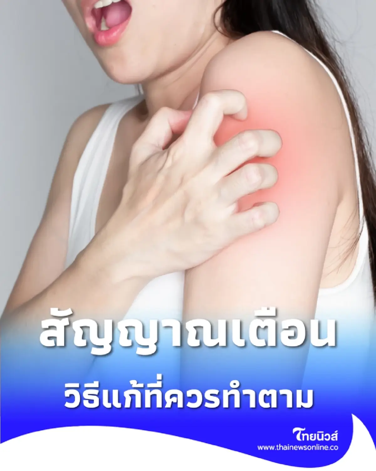 เช็ก คันยิบๆ ตอนวิ่งแบบไหนที่เริ่มอันตราย พร้อมวิธีแก้ที่ควรทำตาม