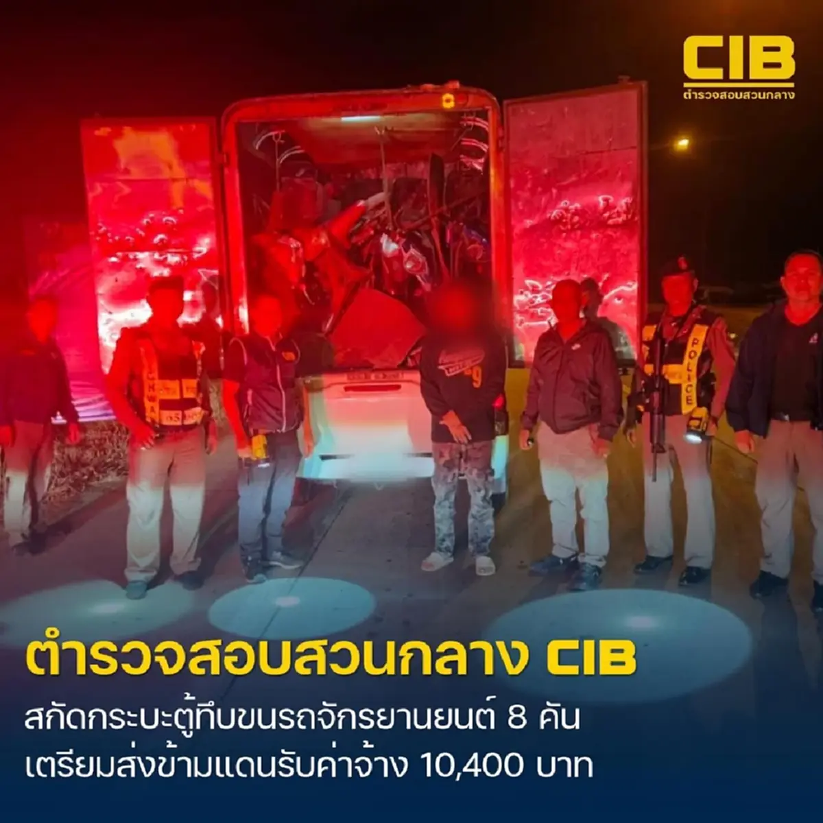 สกัดจับกระบะตู้ทึบ ยึดรถจักรยานยนต์ 8 คัน เตรียมข้ามชายแดน