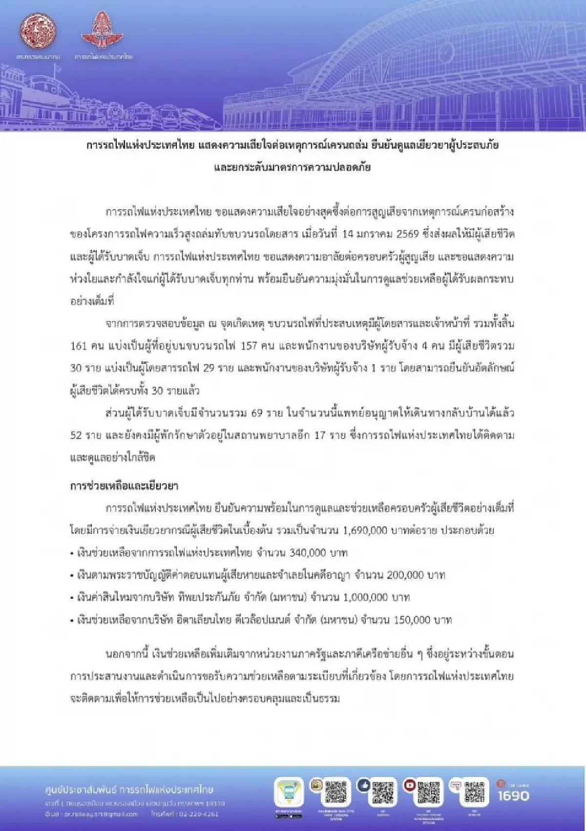 รฟท. เปิดตัวเลขเงินเยียวยาผู้เสียชีวิต เหยื่อเครนถล่มทับรถไฟ