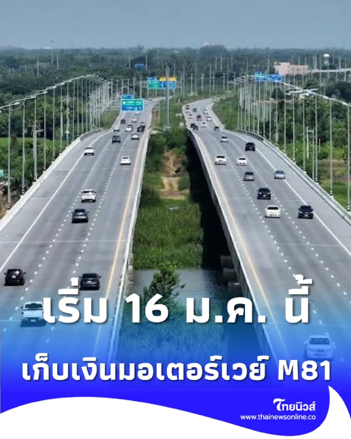 เริ่มเก็บเงินมอเตอร์เวย์ M81 บางใหญ่-กาญจนบุรี เช็กวิธีจ่ายเงิน-เตรียมตัวก่อนใช้จริง