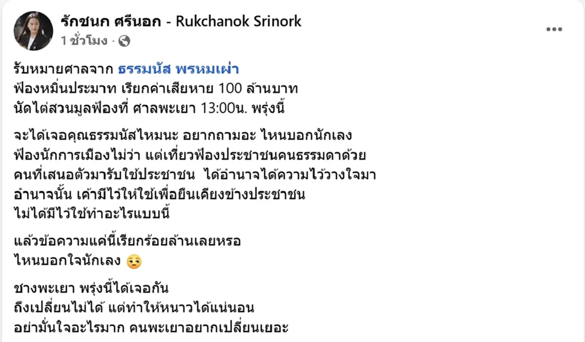100 ล้าน ไอซ์ รักชนก โชว์หมายศาลจาก ธรรมนัส ฟาดประโยคเด็ดสะเทือน