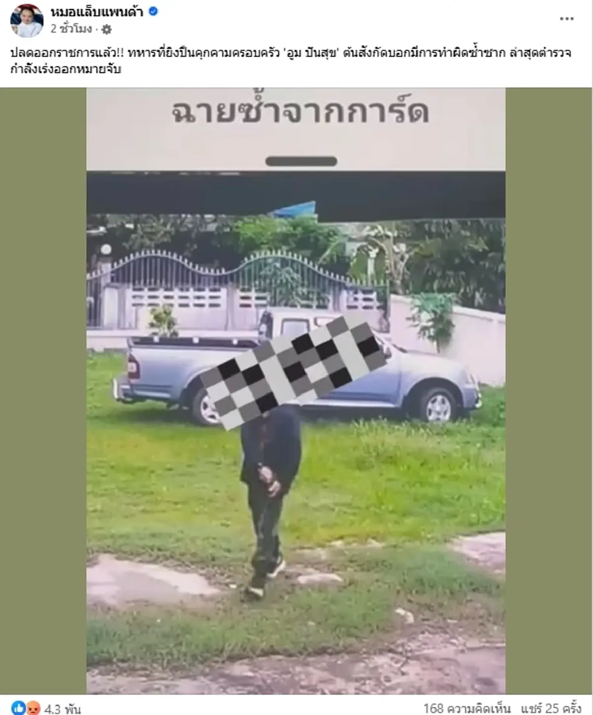 ไม่รอด สั่งปลดแล้ว ทหารคุกคามครอบครัว"อูม ปันสุข"ประวัติโชกโชน