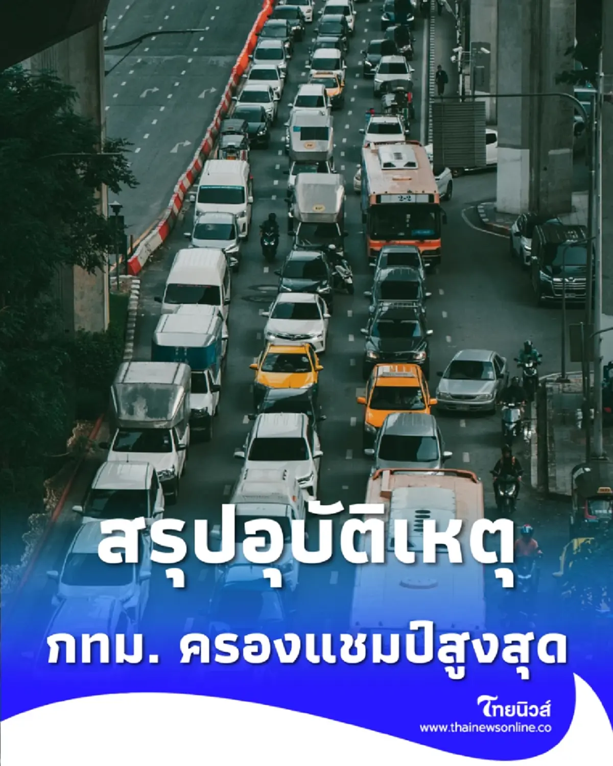 สรุปอุบัติเหตุ 3 วันอันตราย กทม. ครองแชมป์เสียชีวิตสูงสุด