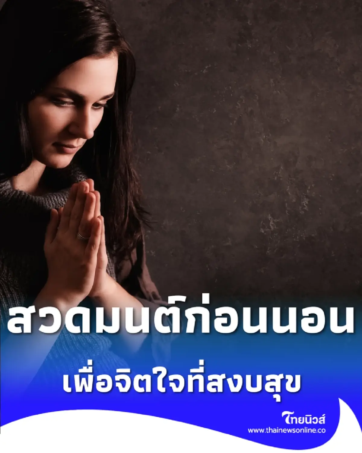 บทสวดมนต์ก่อนนอน พร้อมแผ่เมตตา เสริมจิตใจให้สงบสุข