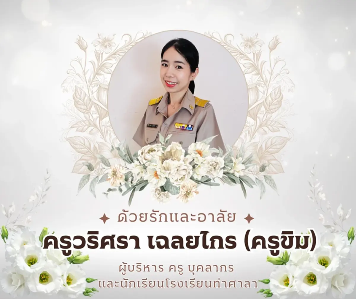 อาลัย ครูขิม หนึ่งใน 5 ผู้เสียชีวิต เหตุไฟไหม้บ้านเมืองเชียงใหม่