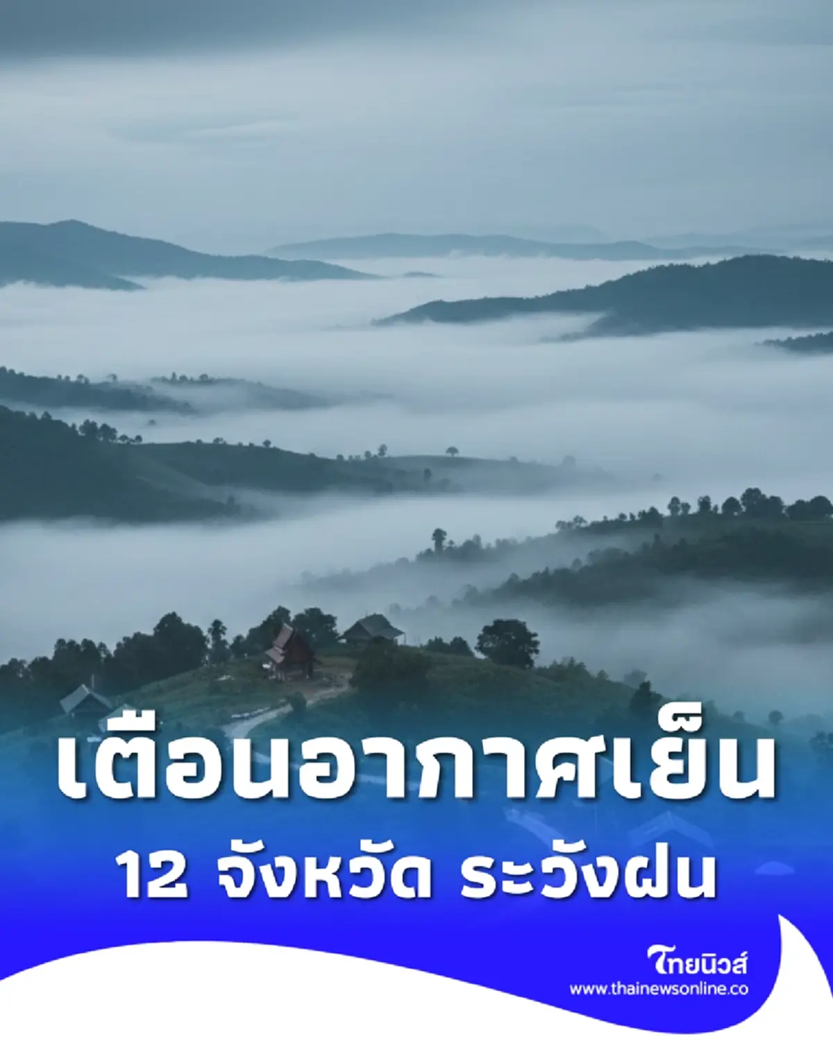 มวลอากาศเย็นระลอกใหม่แผ่ปกคลุม เตือน 12 จังหวัด มีฝนฟ้าคะนอง  