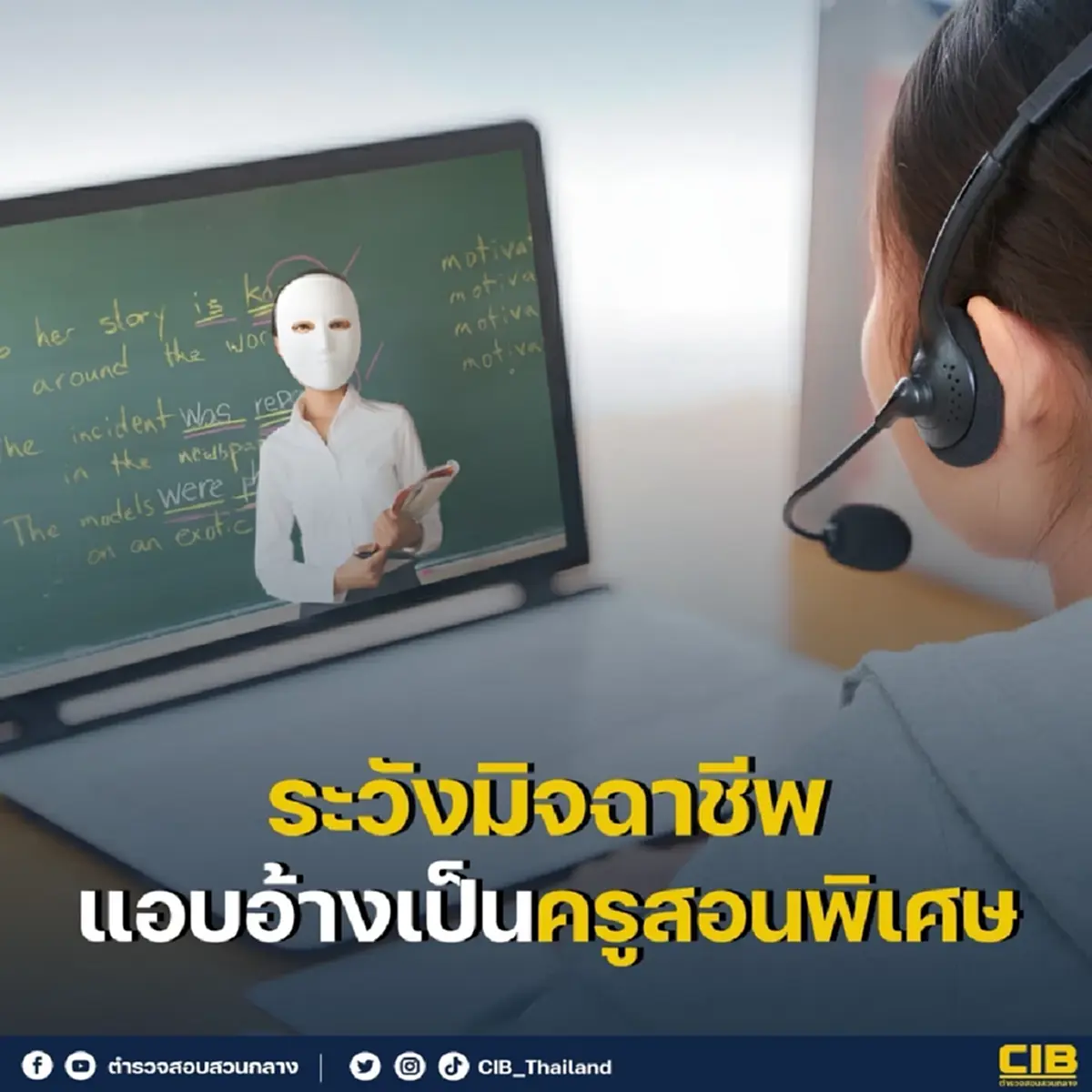 CIB เตือนภัย! โปรดระวัง มิจฉาชีพแอบอ้างเป็นครูสอนพิเศษ