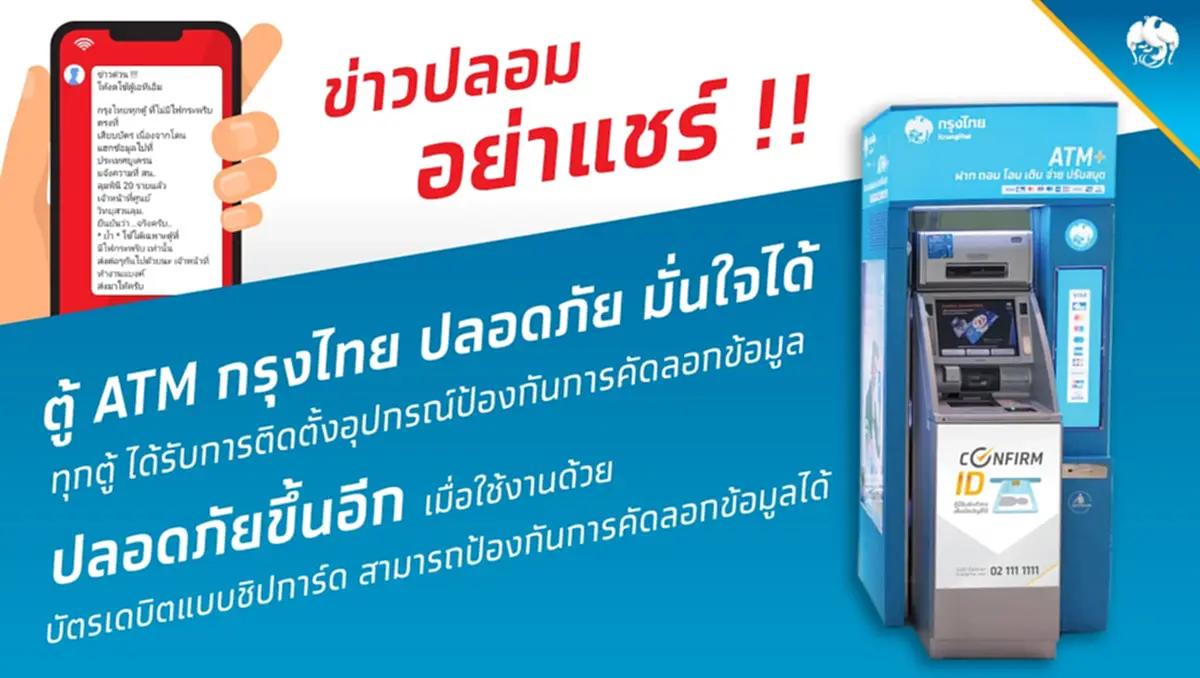 "ธ.กรุงไทย" แจงความจริงแล้ว หลังว่อนเตือน เรื่อง ห้ามใช้ "ตู้ATM"