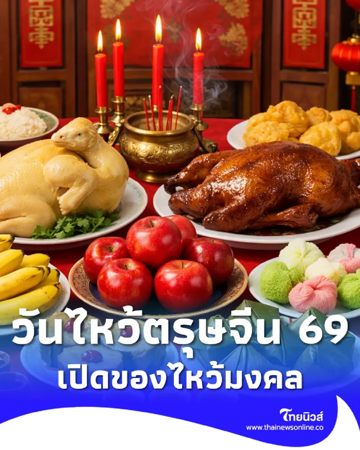ตรุษจีน 2569 วันจ่าย วันไหว้ วันเที่ยว ตรงกับวันไหน เปิดของไหว้มงคล