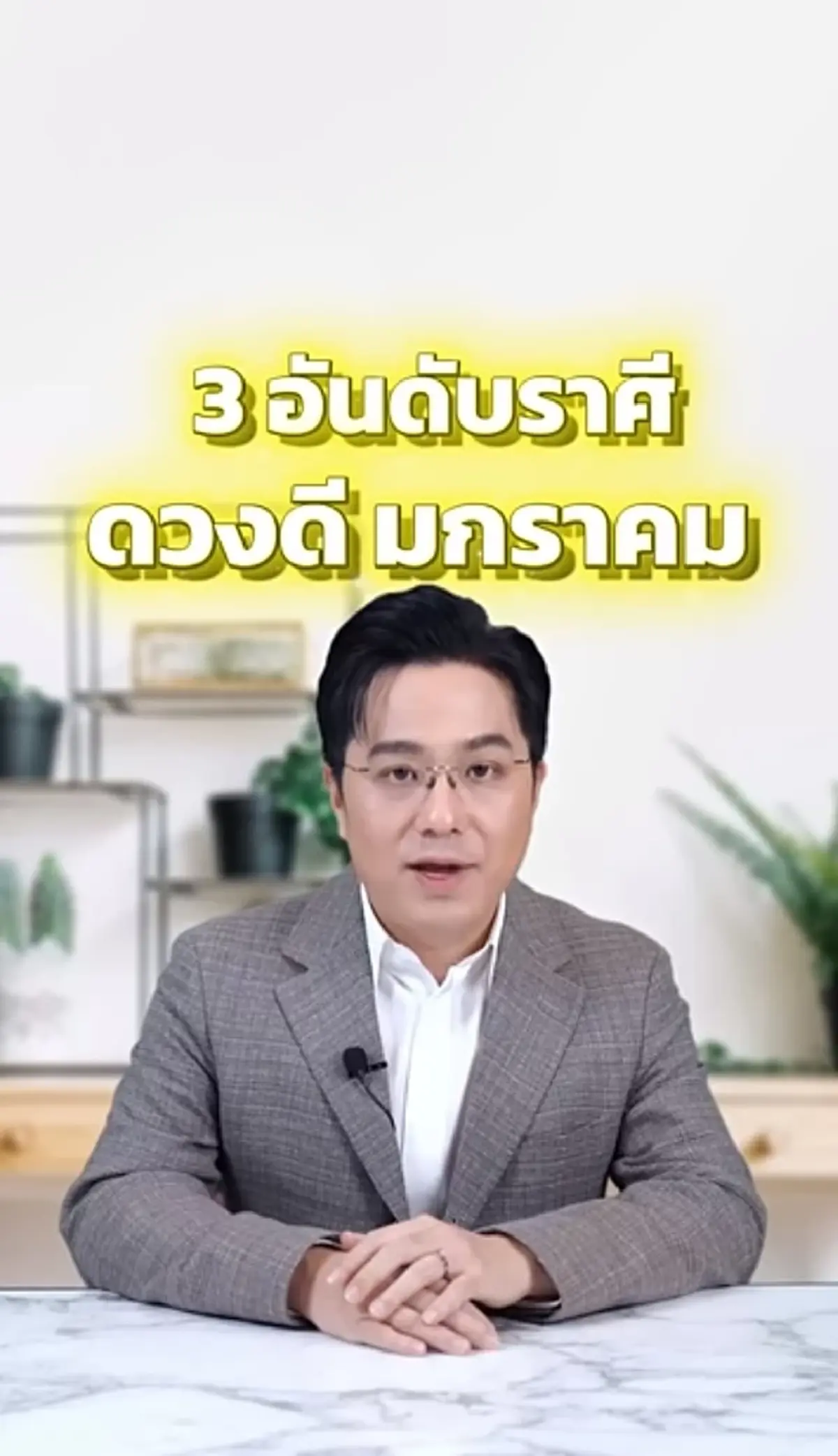หมอช้าง เคาะ 3 ราศี พลิกชีวิต ดวงดีเดือน ม.ค. การงาน การเงิน ปังสุด
