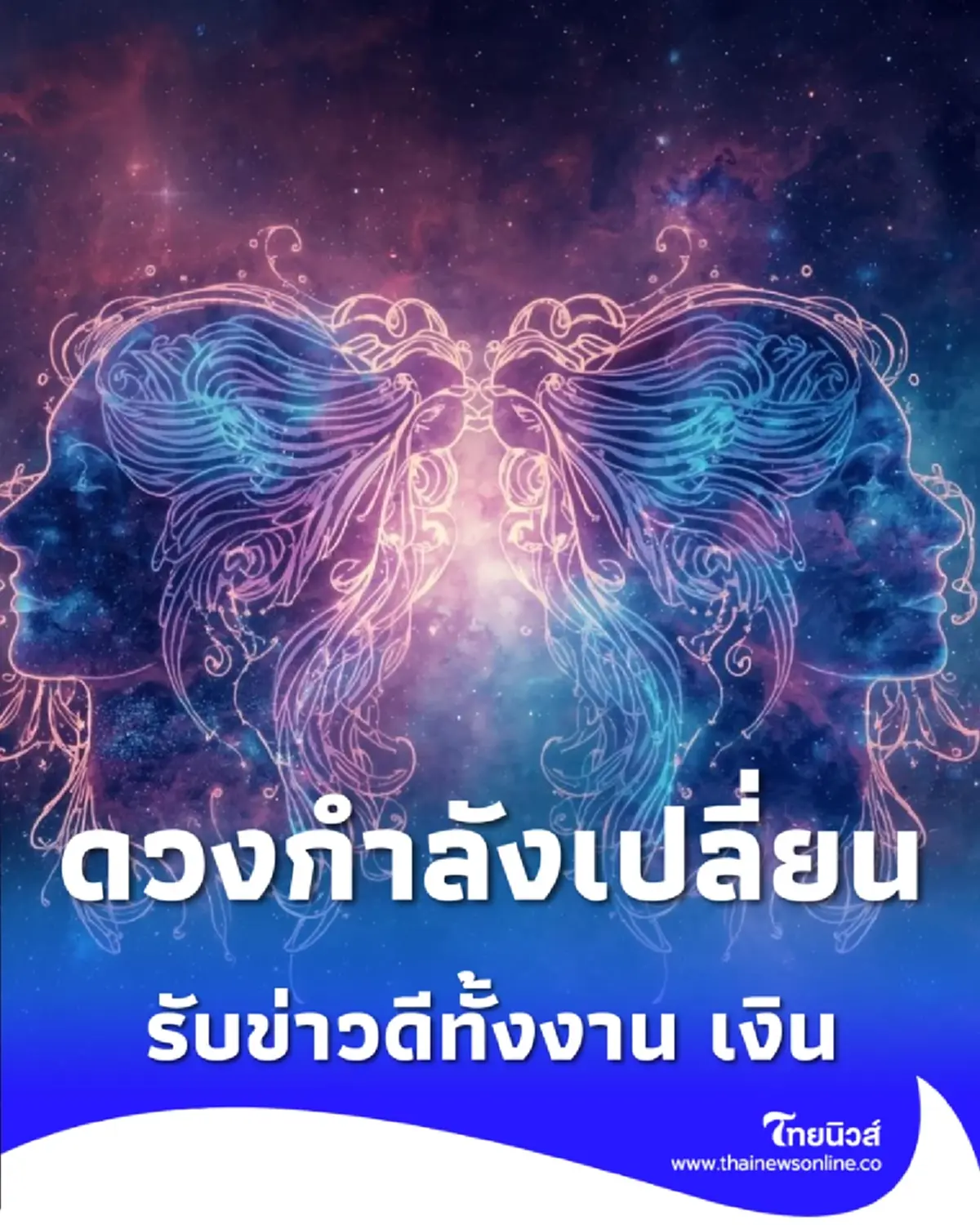 3 ราศี ดวงกำลังเปลี่ยนช่วงนี้ มีเกณฑ์รับข่าวดีทั้งงาน เงิน และชีวิต