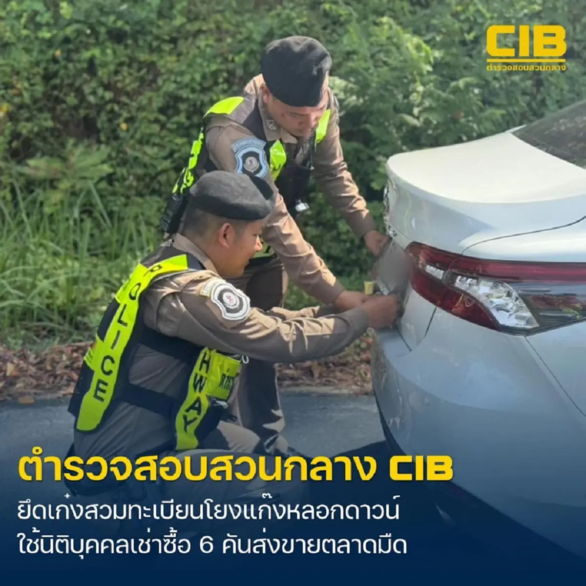 (CIB) รวบรถหรูสวมทะเบียน พบเป็นรถมาจากขบวนการหลอกดาวน์