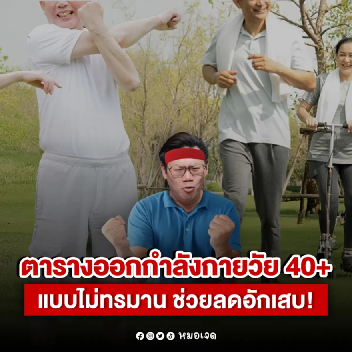 หมอเจด แจก ตารางออกกำลังกาย คนวัย 40+ แบบไม่ทรมาน ช่วยลดอักเสบ 