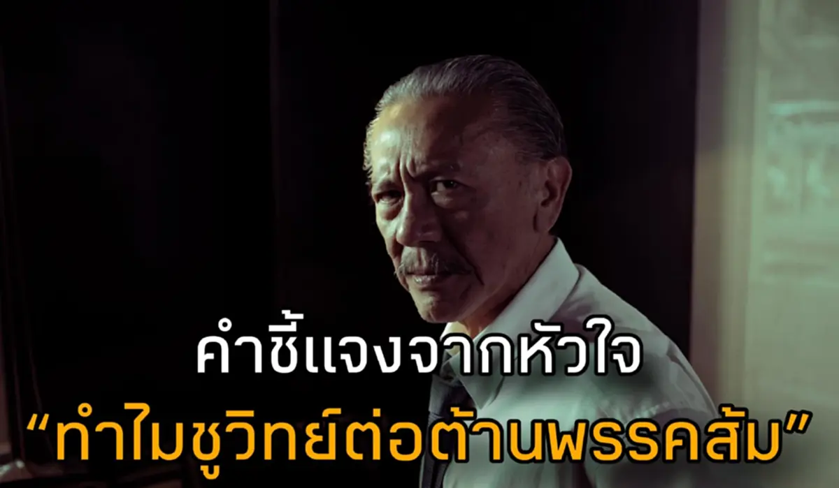 ถึงว่า ทำไมชูวิทย์ต่อต้านพรรคส้ม เจ้าตัวพูดแล้ว ถึงบางอ้อทันที 