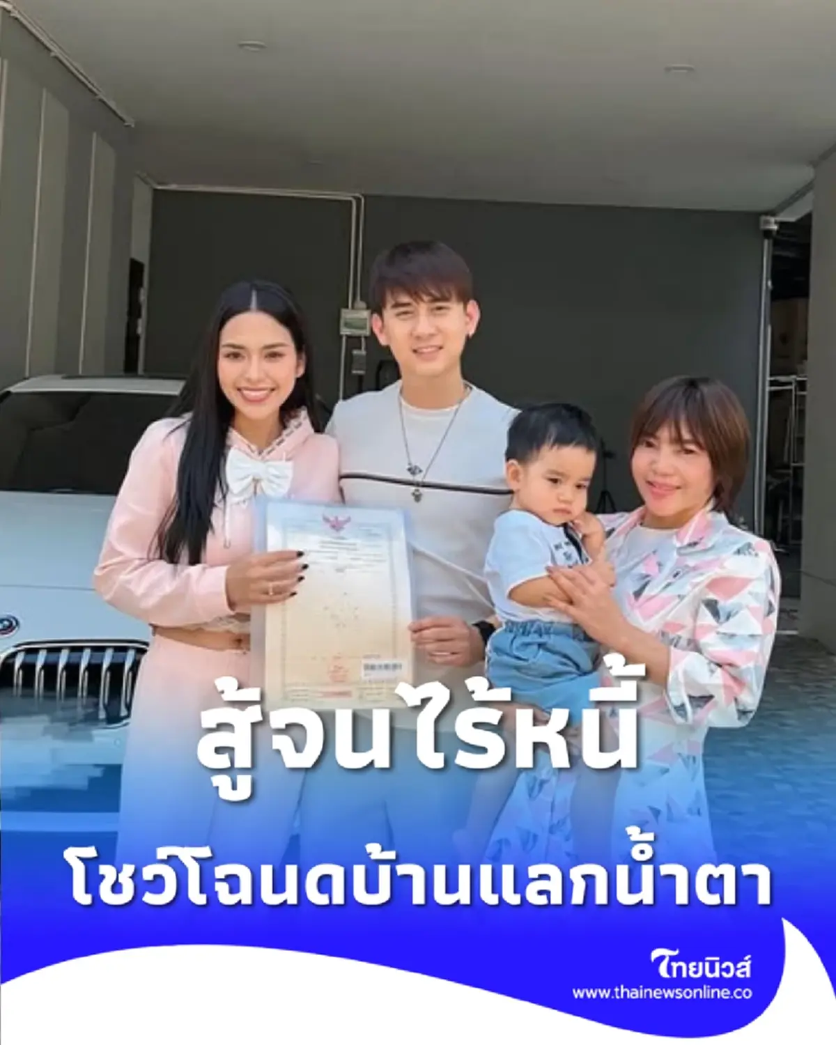 ปิดตำนาน 7 ปี ธัญญ่า อาร์สยาม โชว์โฉนดบ้านแลกน้ำตา