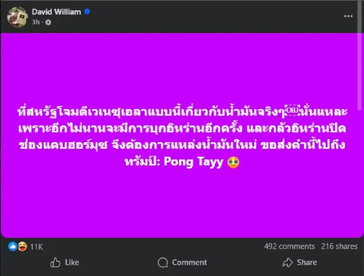 ครูเดวิด ไม่ทนแล้ว ขอลั่นสั้น ๆ ถึง ทรัมป์ ทำคนแห่ไลก์นับหมื่น 