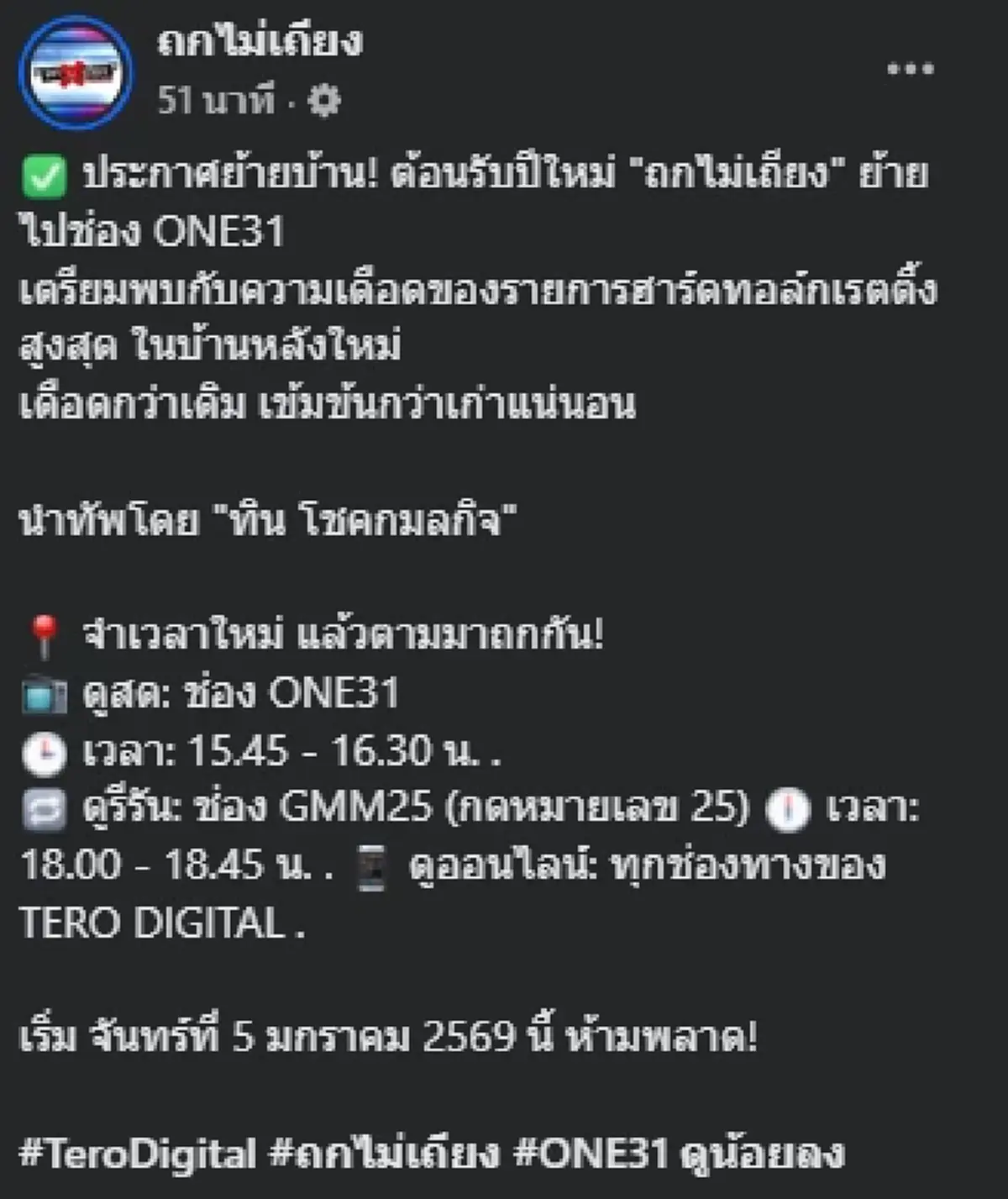 รู้แล้ว "ถกไม่เถียง" ย้ายไปอยู่ช่องไหน หลังโบกมือลา ช่อง 7