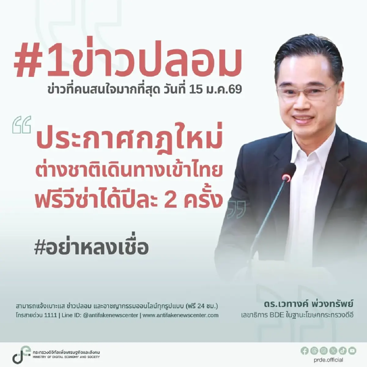ดีอีแจ้งเตือนประชาชน ระวังข่าวปลอมเรื่องฟรีวีซ่าต่างชาติเข้าไทย