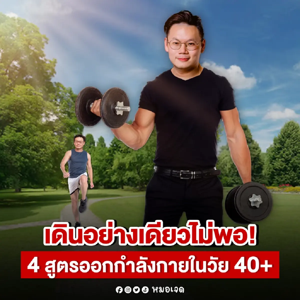 คนวัย 40+ "ออกกำลังกาย" ยังไง แจก 4 สูตรฟรี แถม ทำได้เองที่บ้านด้วย