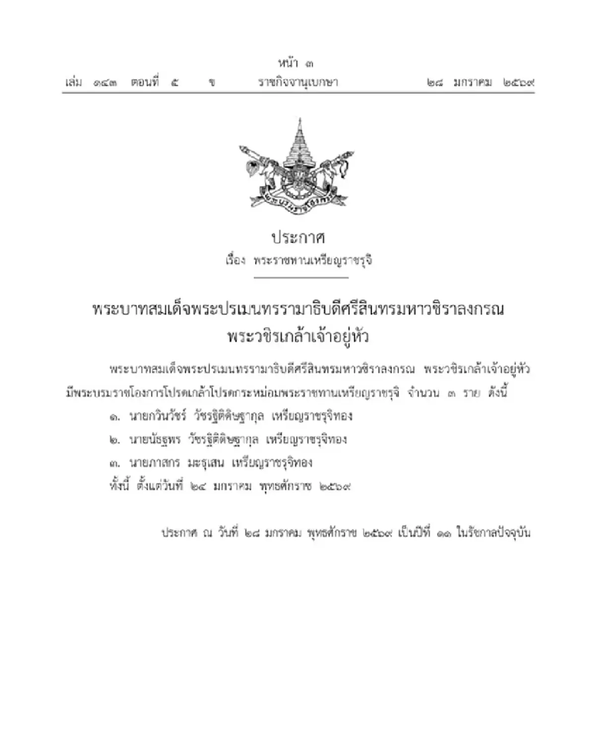 พระบรมราชโองการโปรดเกล้าฯ พระราชทานเหรียญราชรุจิ จำนวน 3 ราย