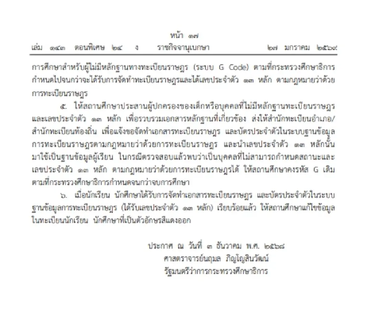 ราชกิจจาฯ ให้สถานศึกษา รับเด็กต่างด้าว-ไม่มีทะเบียนราษฎร์-ไม่มีสัญชาติไทย เข้าเรียนได้