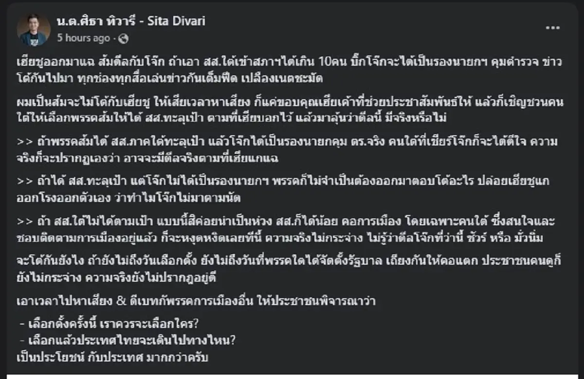 ศิธา ทิวารี ตัดสินใจโพสต์เรื่อง ชูวิทย์ กับ พรรคส้ม ตรง ๆ แล้ว 