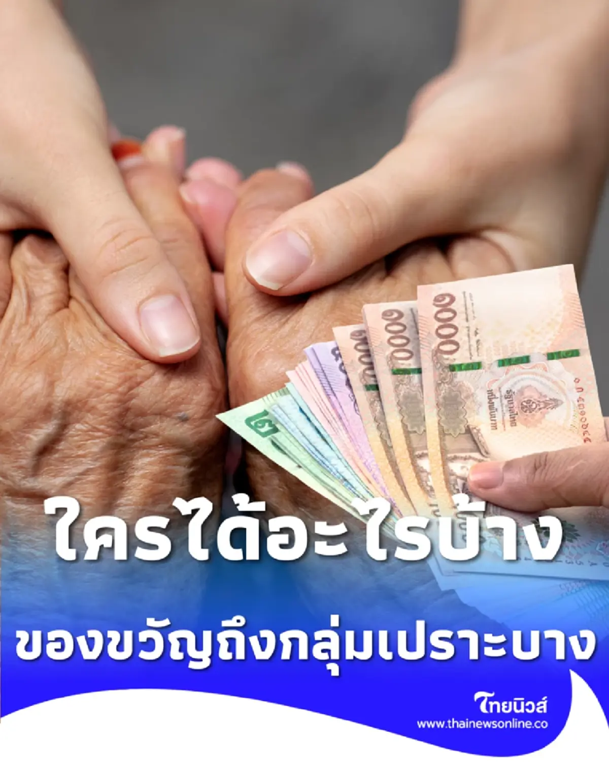 พม. ช่วยเหลือครั้งใหญ่ มอบของขวัญถึงกลุ่มเปราะบาง ใครได้อะไรบ้าง