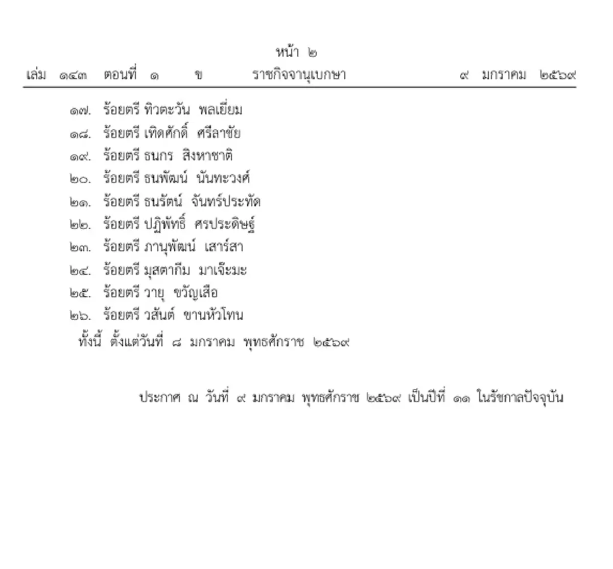 ประกาศโปรดเกล้าฯ พระราชทานเครื่องราชฯ 26 ทหารกล้า สมรภูมิกัมพูชา
