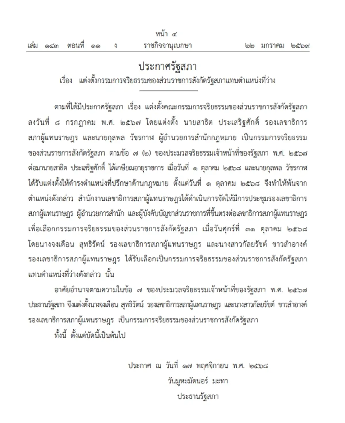 ราชกิจจาฯ แต่งตั้ง กรรมการจริยธรรมของส่วนราชการสังกัดรัฐสภา