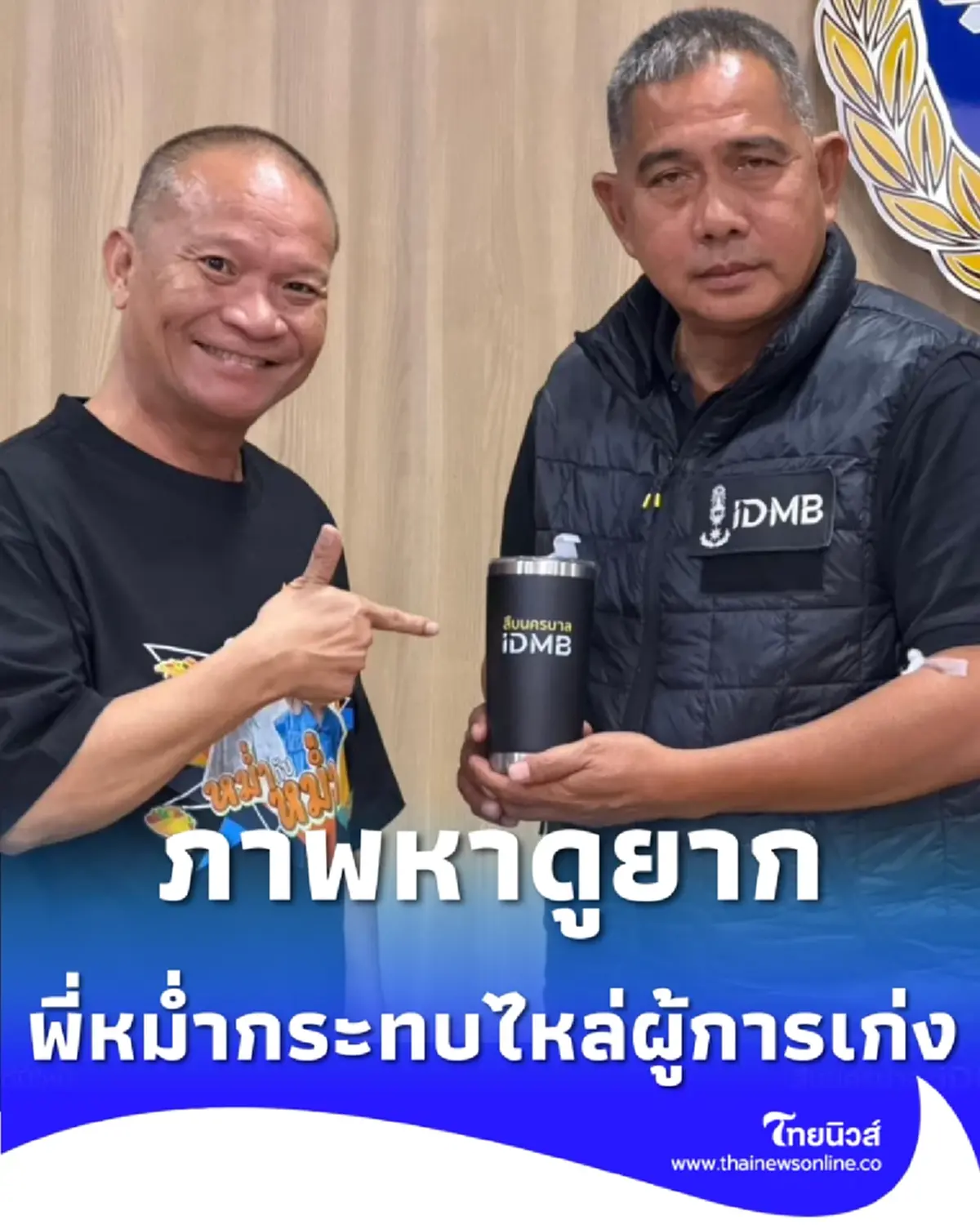 ภาพหาดูยาก พี่หม่ำกระทบไหล่ ผู้การเก่ง มอบกระเช้าสวัสดีปีใหม่ 2569