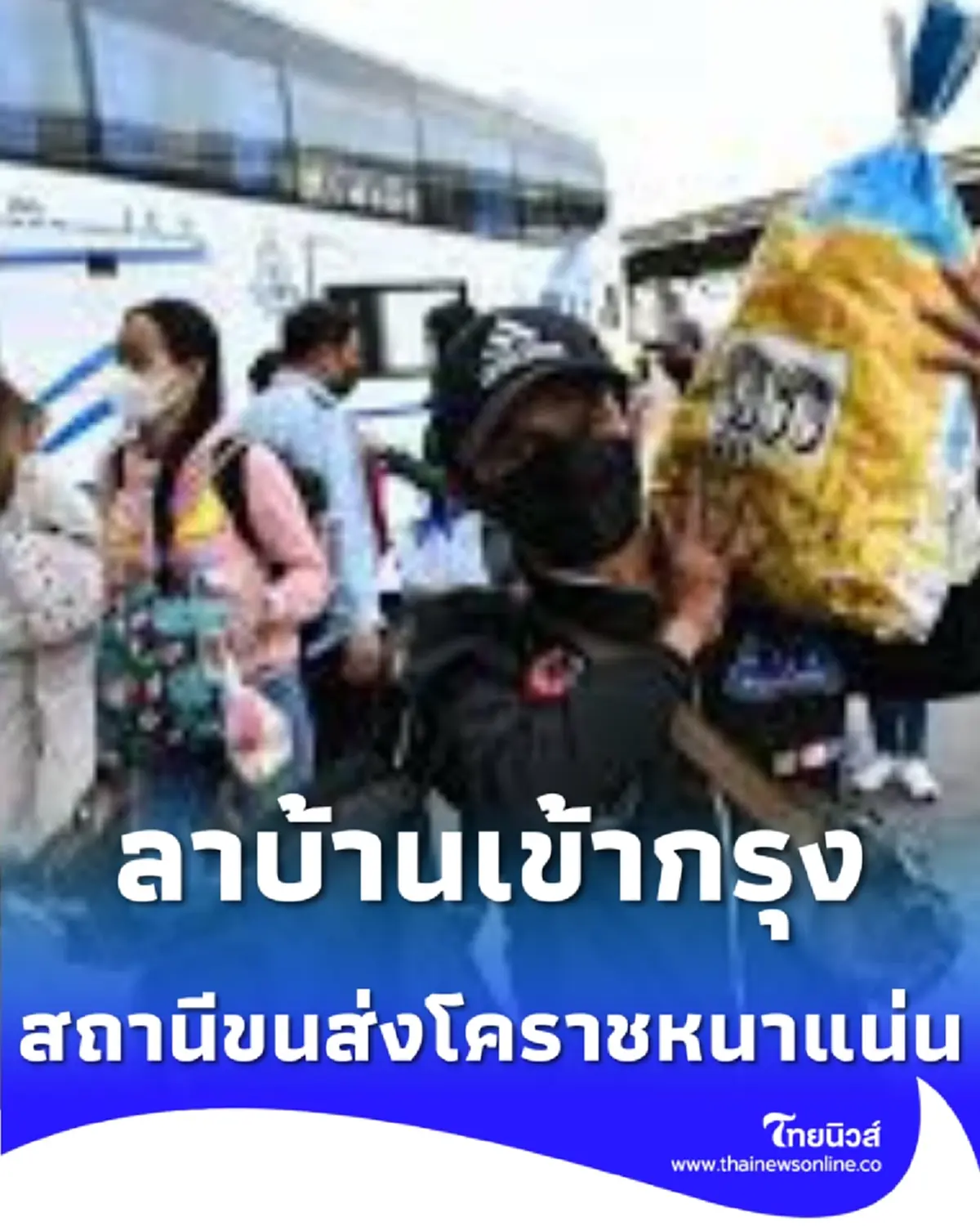 ลาบ้านเข้ากรุง พี่น้องคนไทยขนเสบียงแน่นขนส่งโคราช เตรียมสู้ชีวิตหลังหยุดปีใหม่