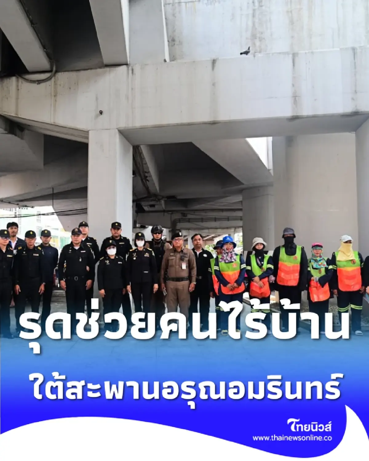 เทศกิจบางกอกน้อย รุดช่วยคนไร้บ้านใต้สะพานอรุณอมรินทร์