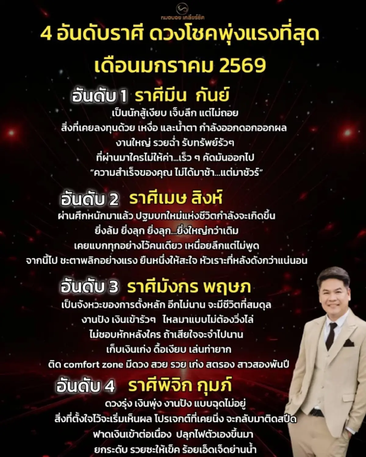 หมอบอย เคลียร์ชัด 4 อันดับราศี ดวงโชคพุ่งแรง รวยฉ่ำรับทรัพย์