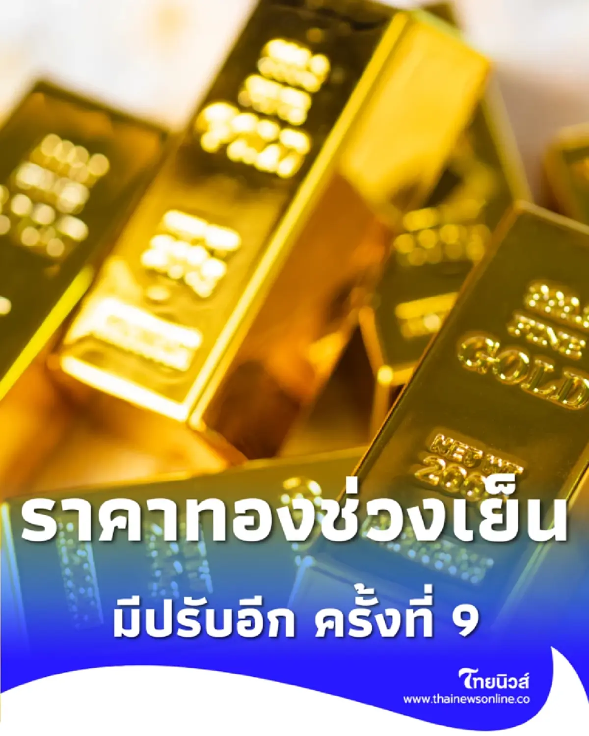 อัปเดตราคาทองช่วงเย็น 19 ม.ค. 69 ราคาทองมีปรับอีก ครั้งที่ 9