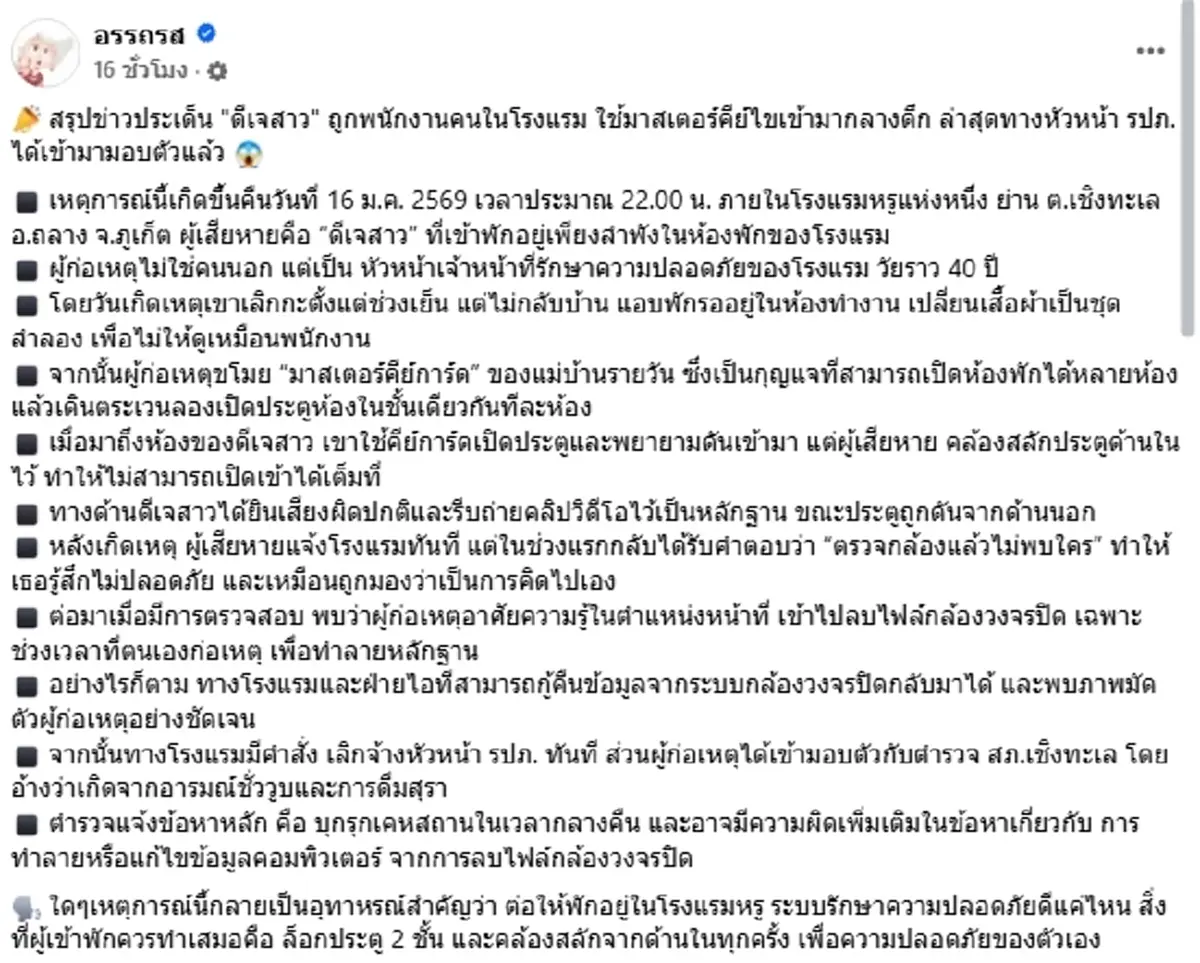 สรุปให้ เกิดอะไรขึ้นดีเจสาว โดนบุกห้องกลางดึก ที่แท้ฝีมือคนใน