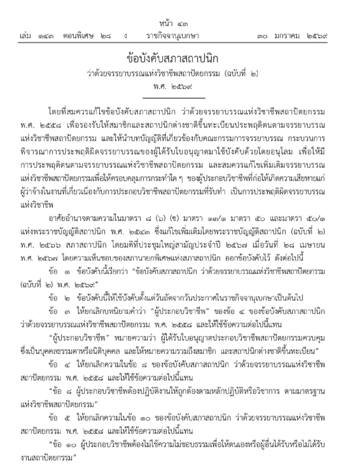 ประกาศราชกิจจาฯ ข้อบังคับ จรรยาบรรณแห่งวิชาชีพสถาปัตยกรรม