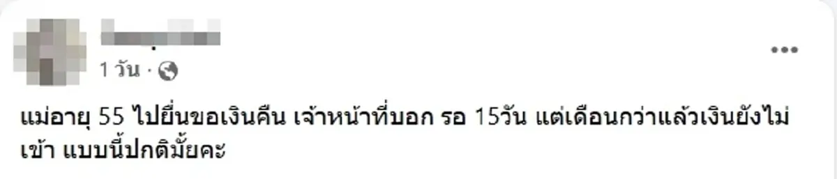แบบนี้ปกติมั้ย สาวงง แม่ขอเงินคืนจากประกันสังคม 1 เดือนยังไม่ได้