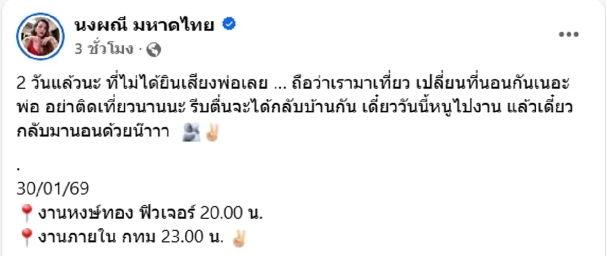 อ่านแล้วน้ำตาซึม จ๊ะ นงผณี เศร้า ไม่ได้ยินเสียงพ่อมา 2 วันแล้ว