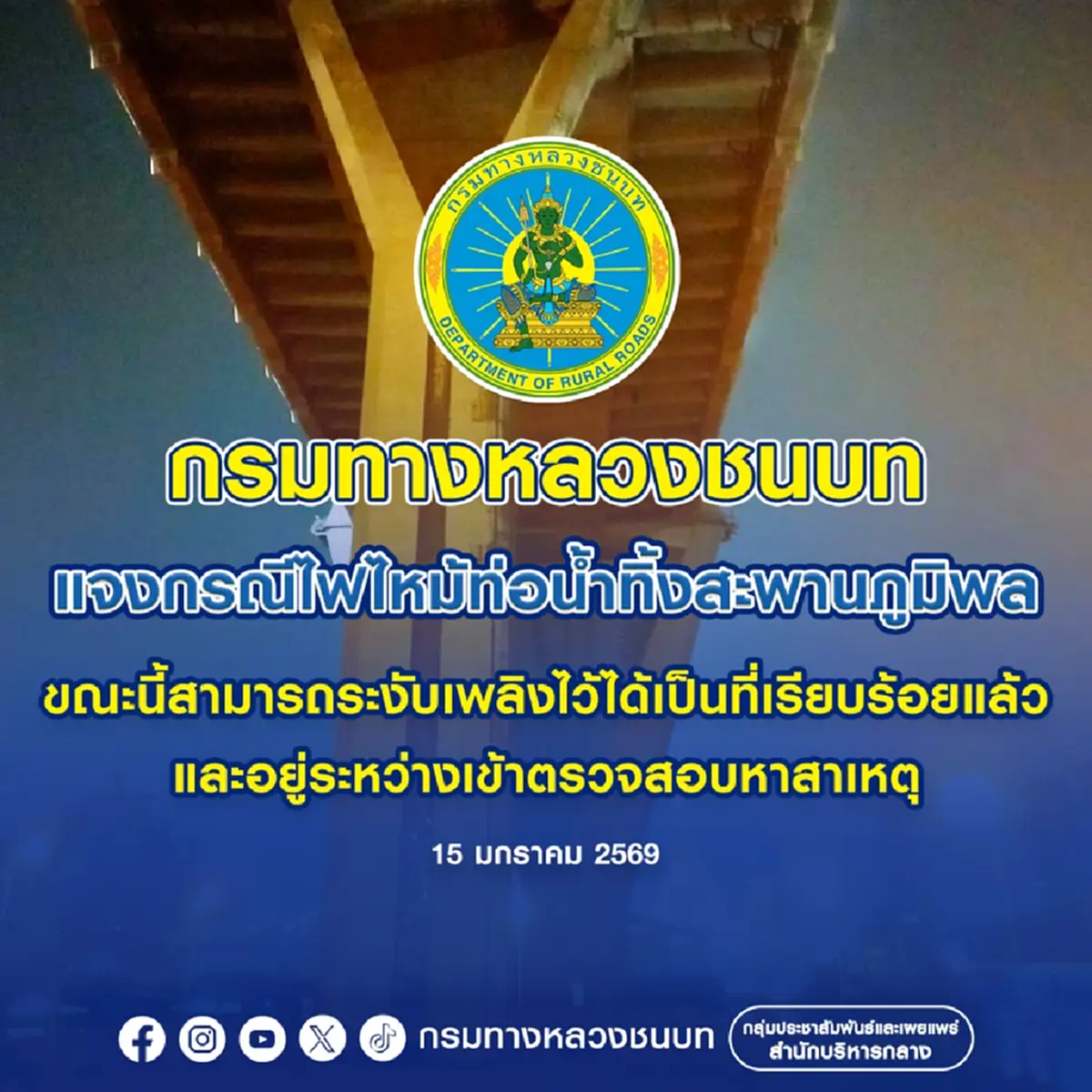 เปิดสาเหตุ ไฟไหม้ท่อน้ำใต้สะพานภูมิพล ไม่กระทบโครงสร้าง